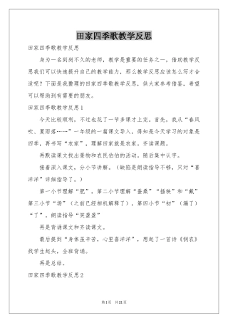 田家四季歌教学反思
