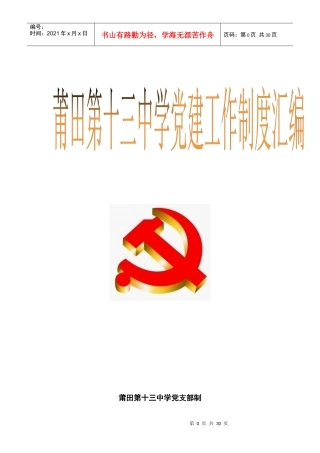 莆田第十三中学党支部党建工作制度汇编