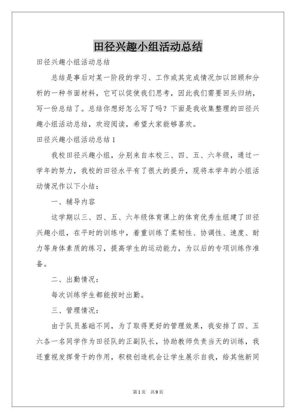 田径兴趣小组活动参考总结_第1页