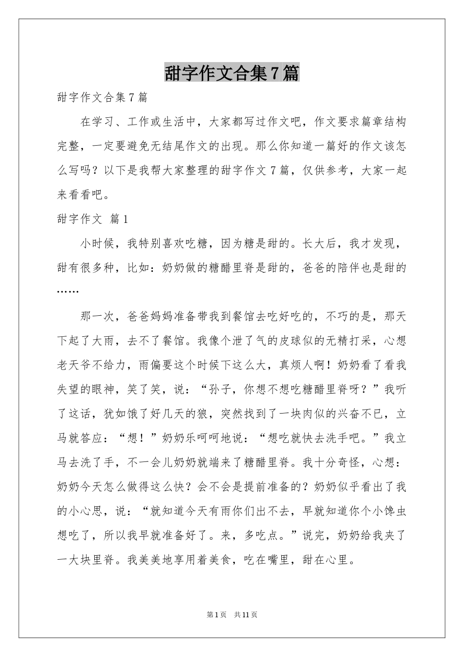 甜字作文合集7篇_第1页