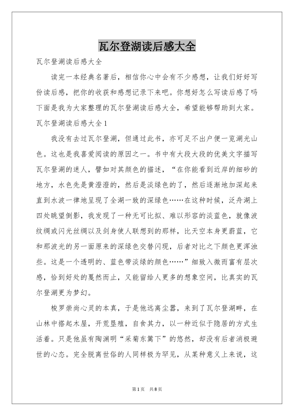 瓦尔登湖读后感大全_第1页