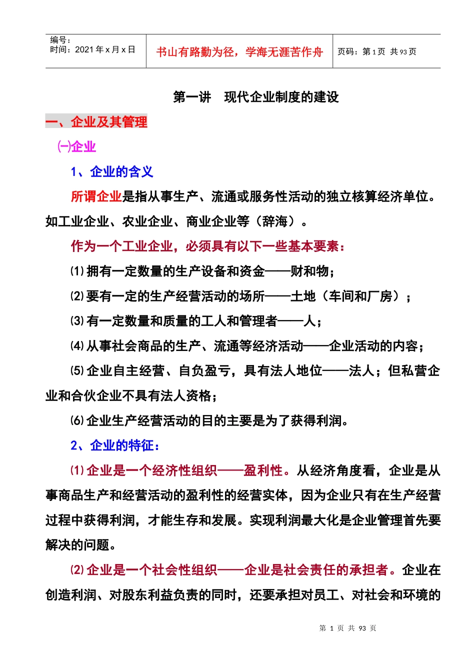 现代企业制度建设与经营决策_第1页