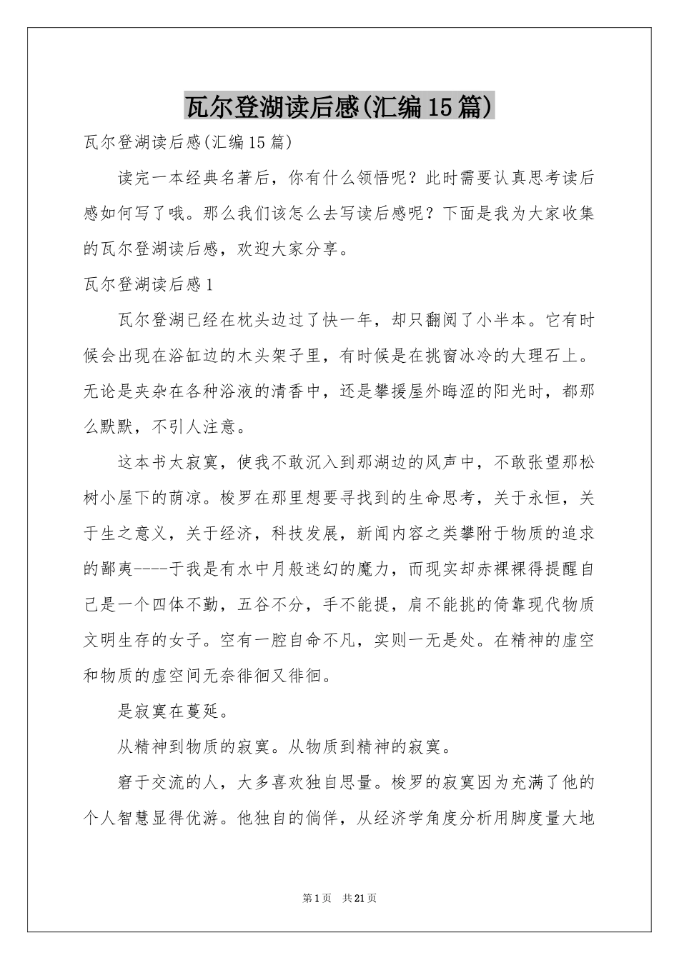 瓦尔登湖读后感(汇编15篇)_第1页