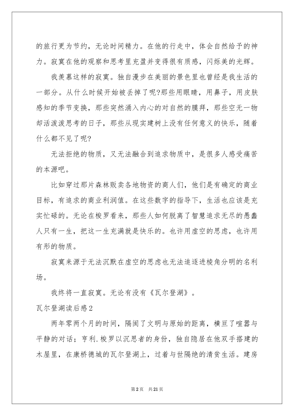 瓦尔登湖读后感(汇编15篇)_第2页