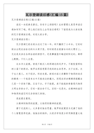 瓦尔登湖读后感(汇编15篇)