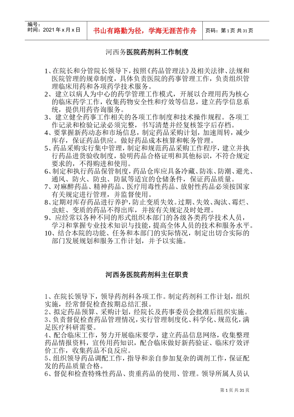 药剂科管理制度(DOC46页)_第1页