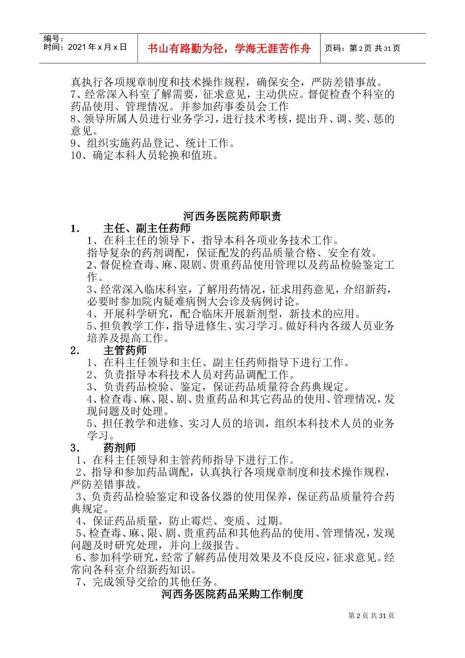药剂科管理制度(DOC46页)_第2页