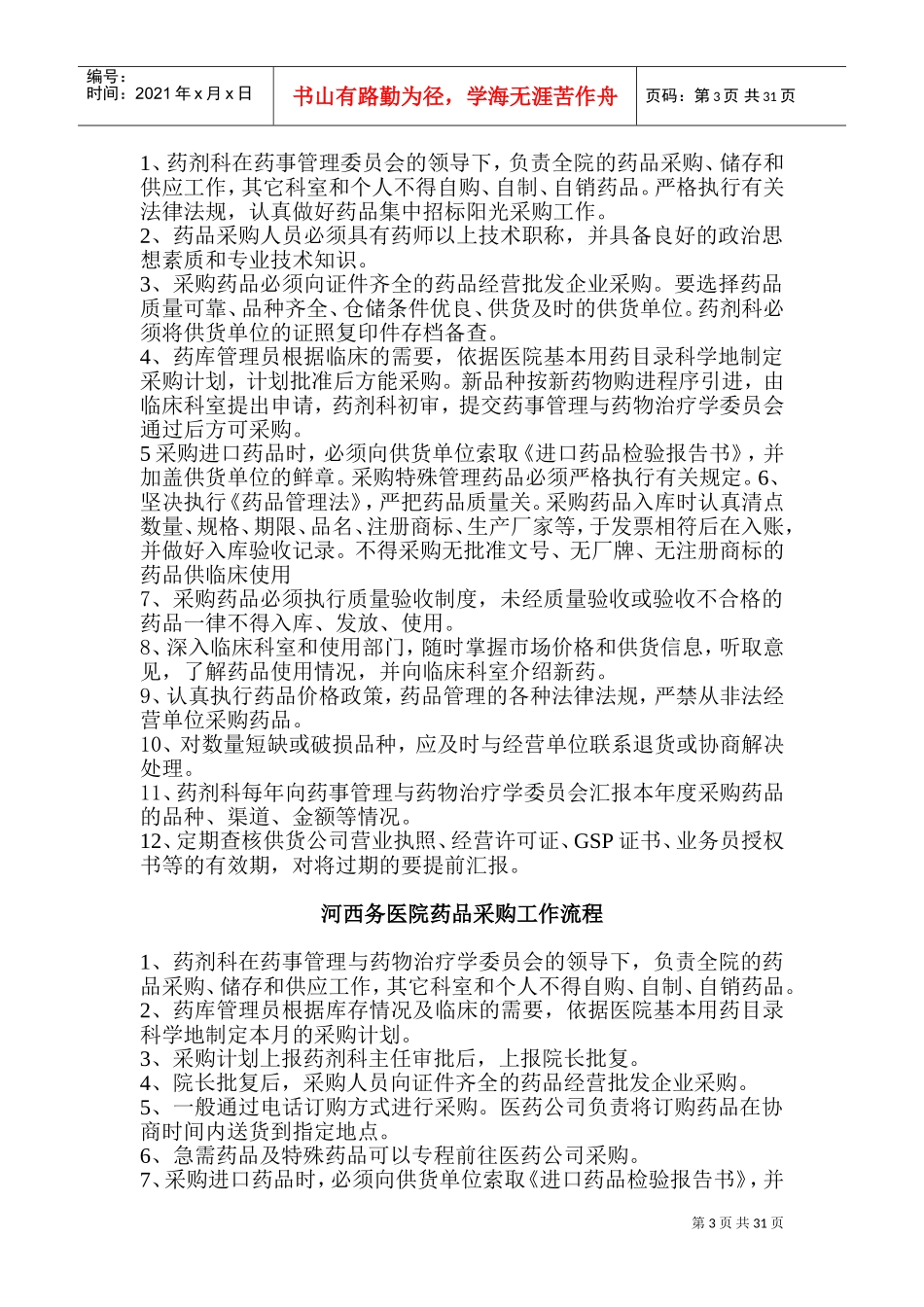 药剂科管理制度(DOC46页)_第3页