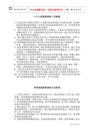 药剂科管理制度(DOC46页)