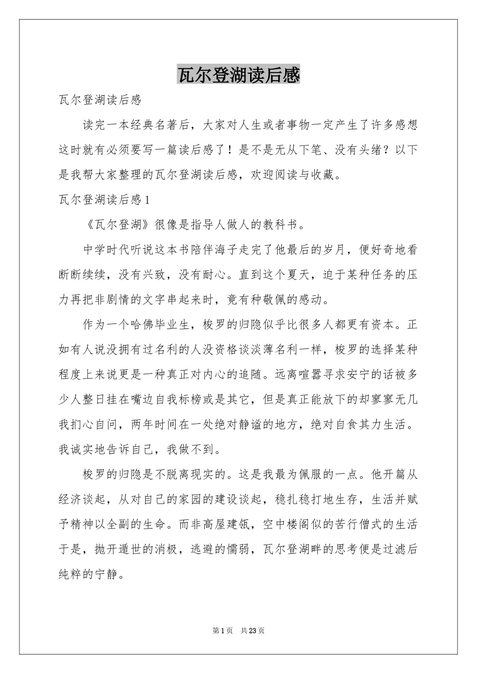 瓦尔登湖读后感_第1页