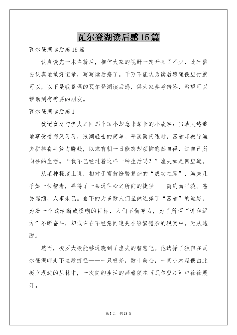 瓦尔登湖读后感15篇_第1页