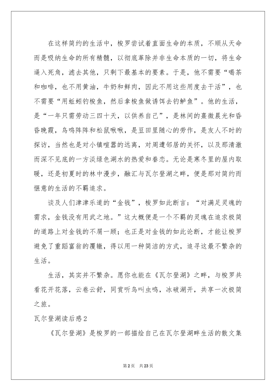 瓦尔登湖读后感15篇_第2页