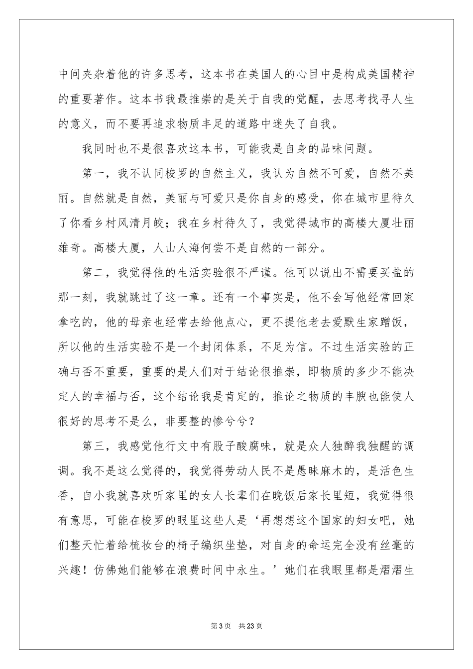 瓦尔登湖读后感15篇_第3页