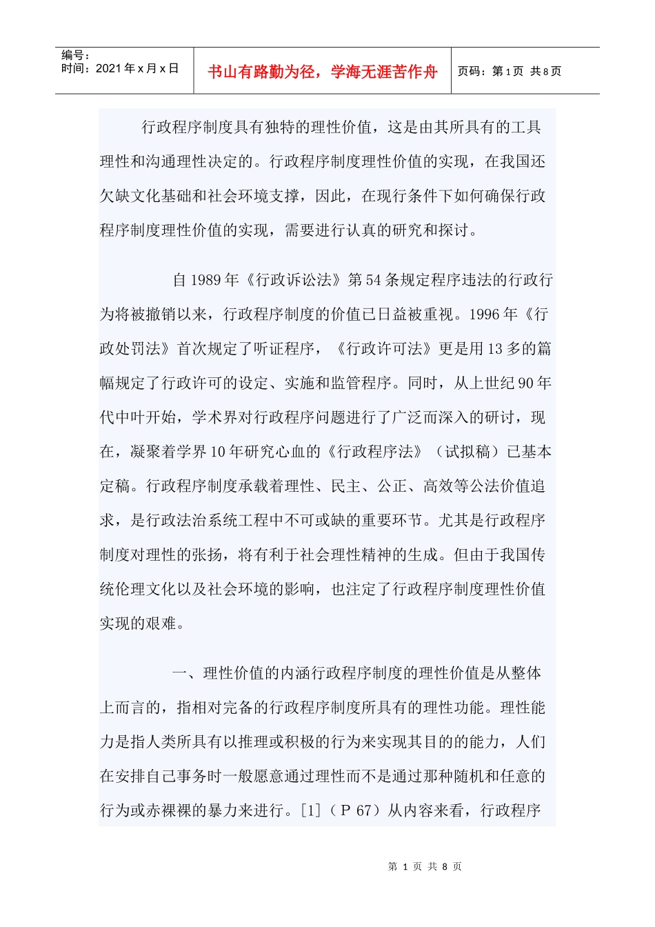 行政程序制度的理性价值_第1页