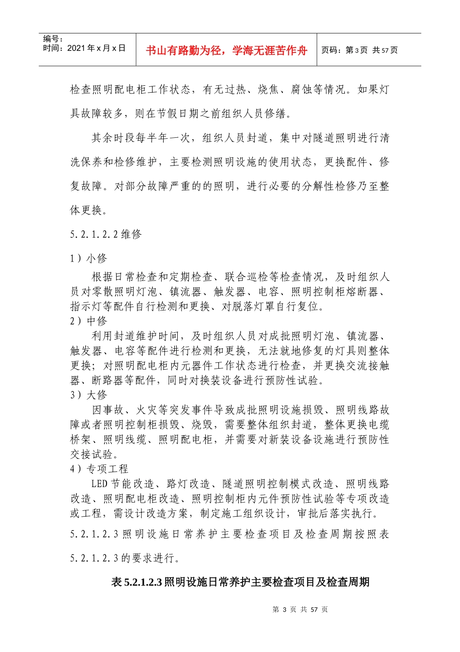 隧道机电系统维护安全标准化(原创)_第3页