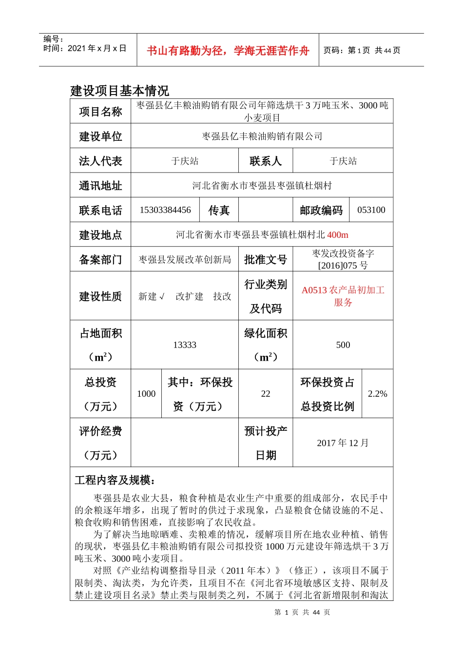 枣强县亿丰粮油购销有限公司年筛选烘干3万吨玉米、3000吨小麦建设项目环境影响报告表_第3页