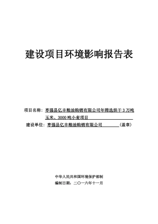 枣强县亿丰粮油购销有限公司年筛选烘干3万吨玉米、3000吨小麦建设项目环境影响报告表