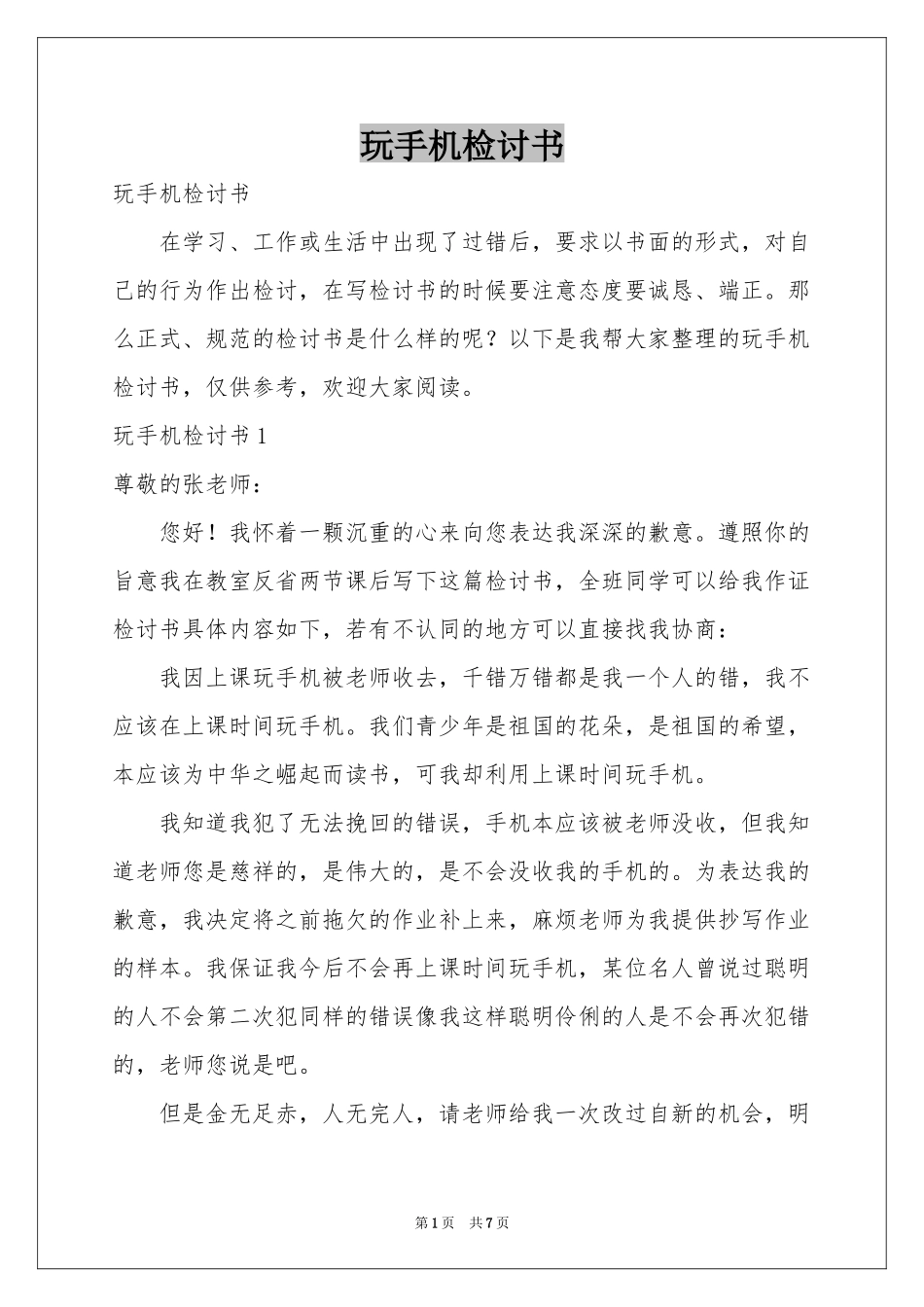 玩手机检讨书_第1页