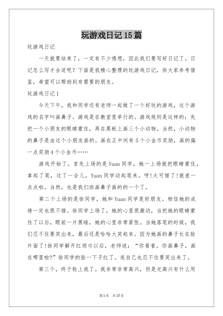 玩游戏日记15篇_第1页