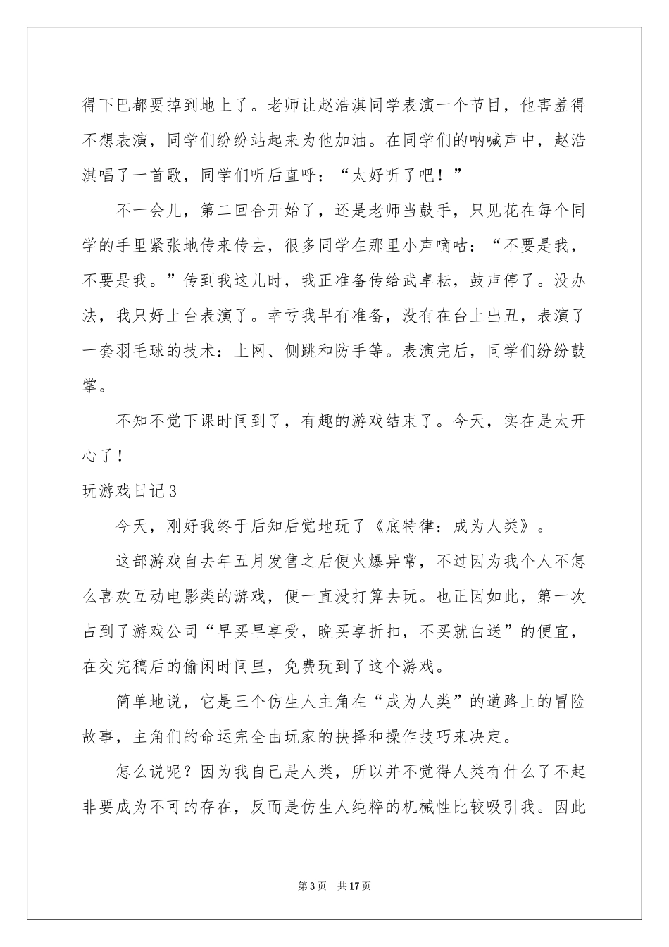 玩游戏日记15篇_第3页
