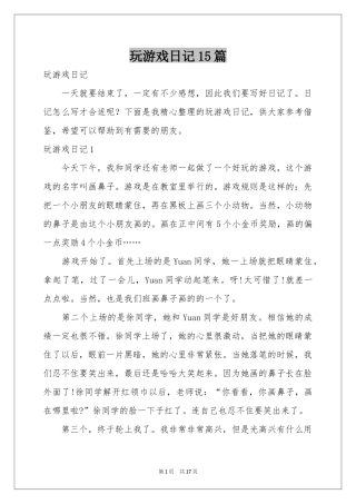 玩游戏日记15篇
