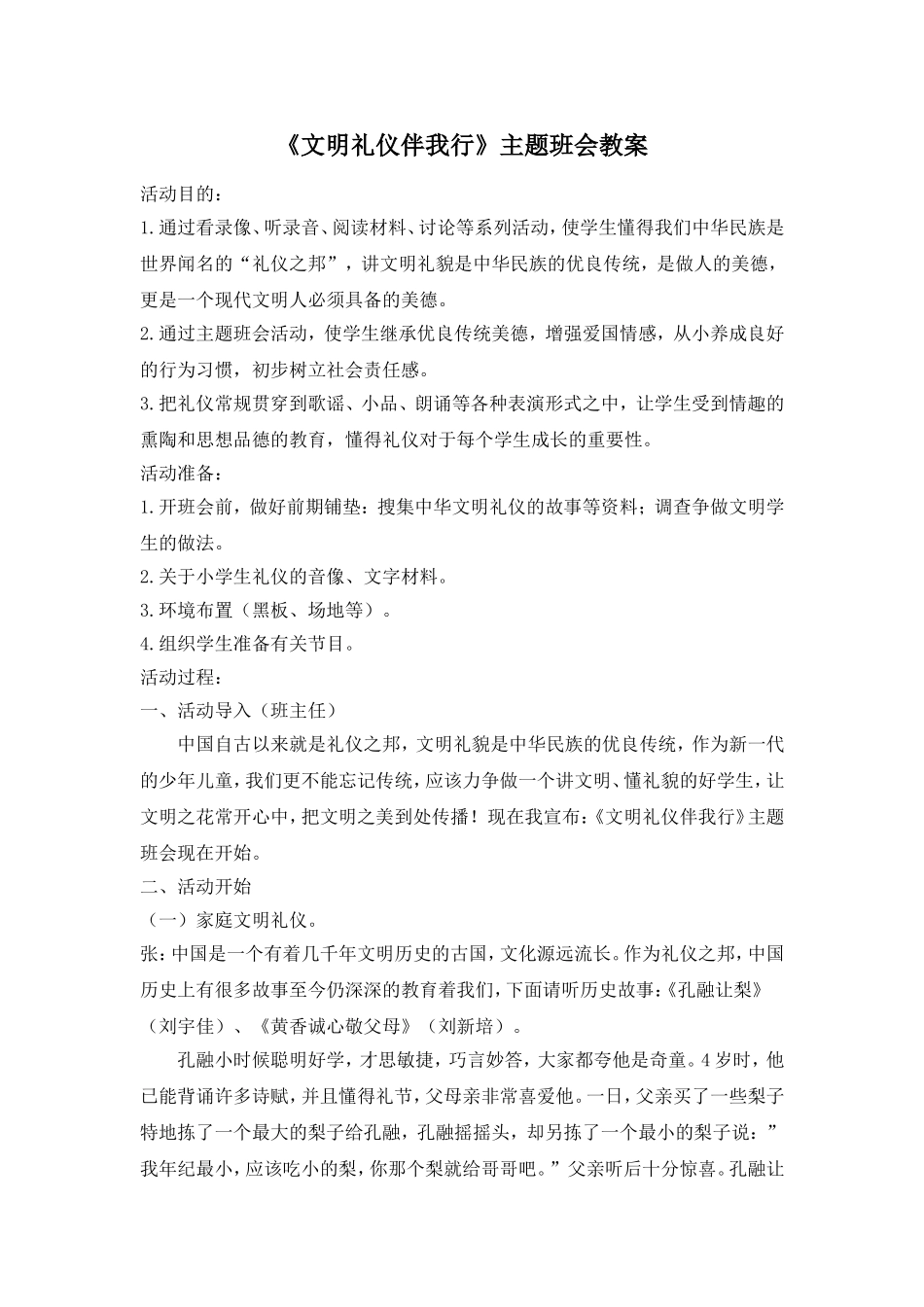 《文明礼仪伴我行》主题班会教案 (4)_第1页