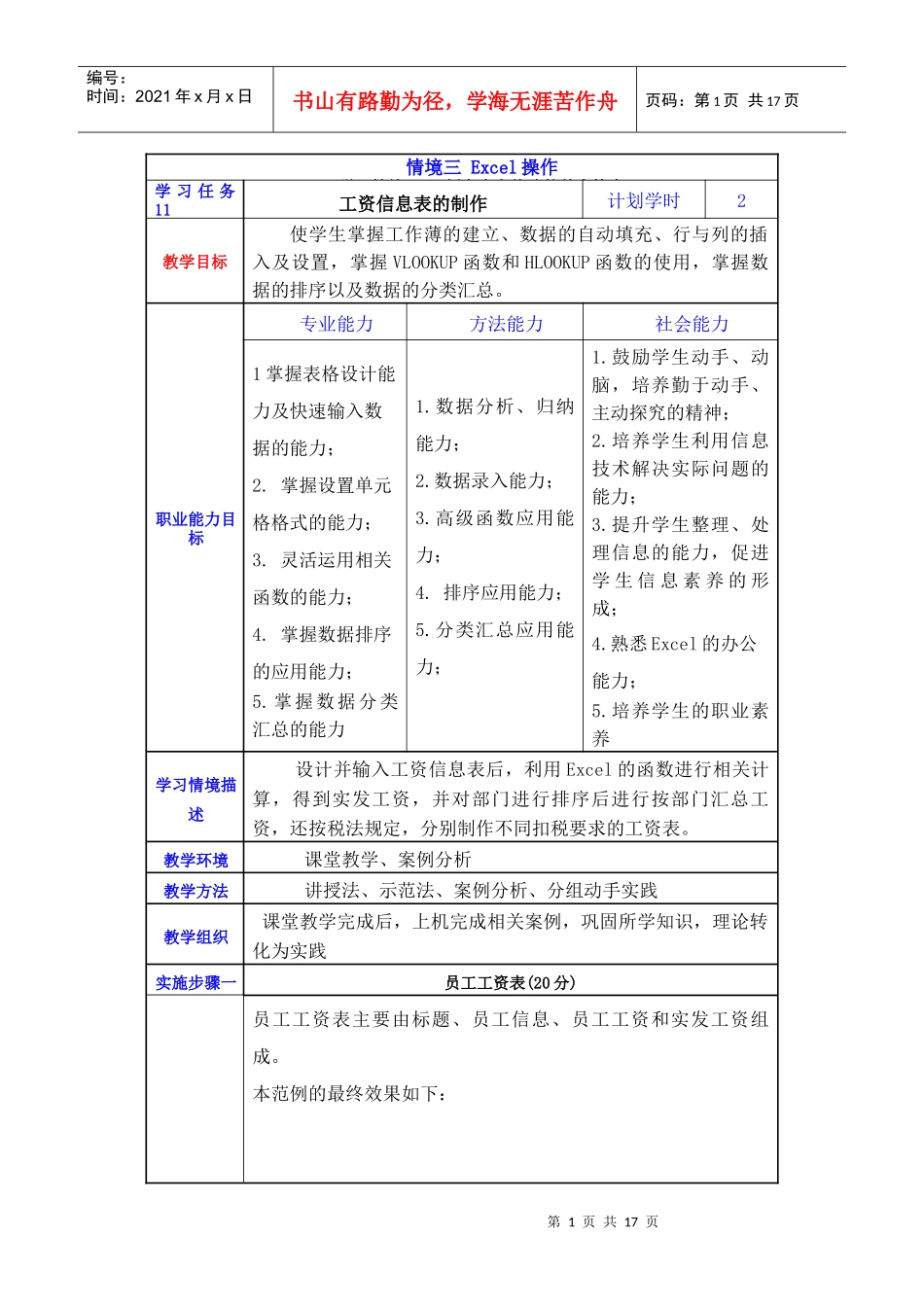 任务十一工资信息表制作情境教案_第1页
