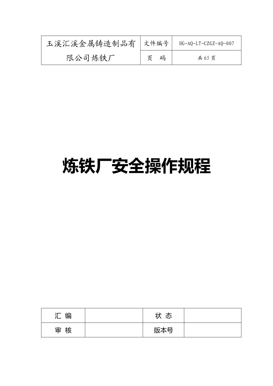 炼铁厂安全操作规程_第1页