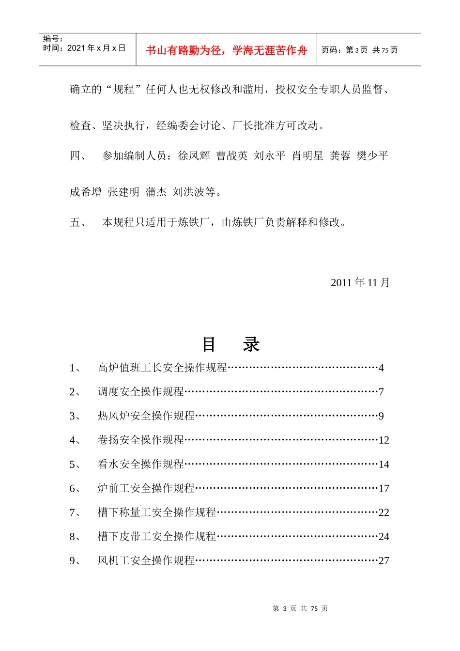 炼铁厂安全操作规程_第3页