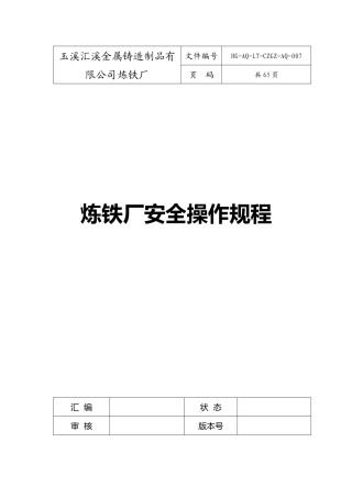 炼铁厂安全操作规程