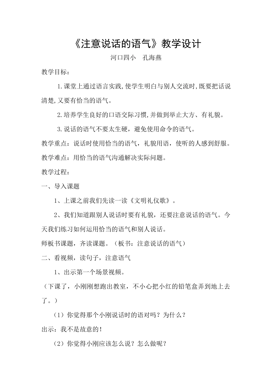 注意说话的语气_第1页