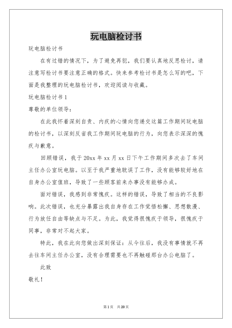 玩电脑检讨书_第1页