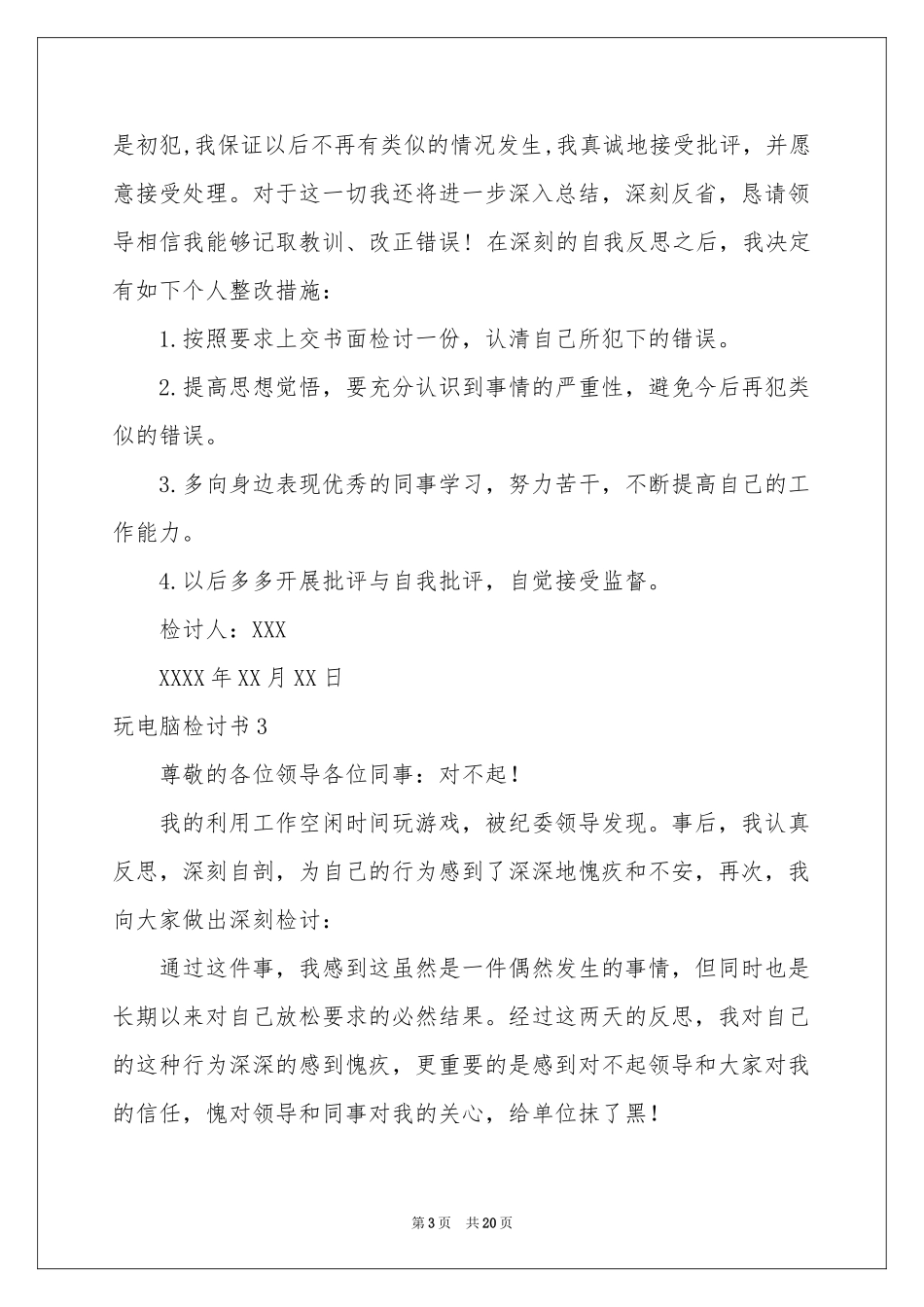 玩电脑检讨书_第3页