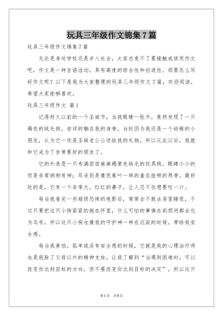 玩具三年级作文锦集7篇