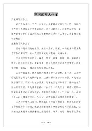 王老师写人作文