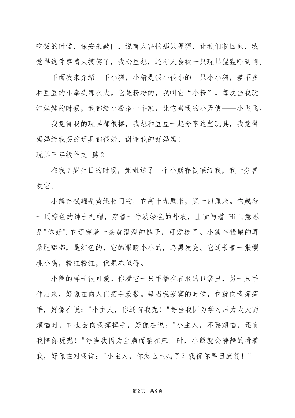 玩具三年级作文汇总九篇_第2页