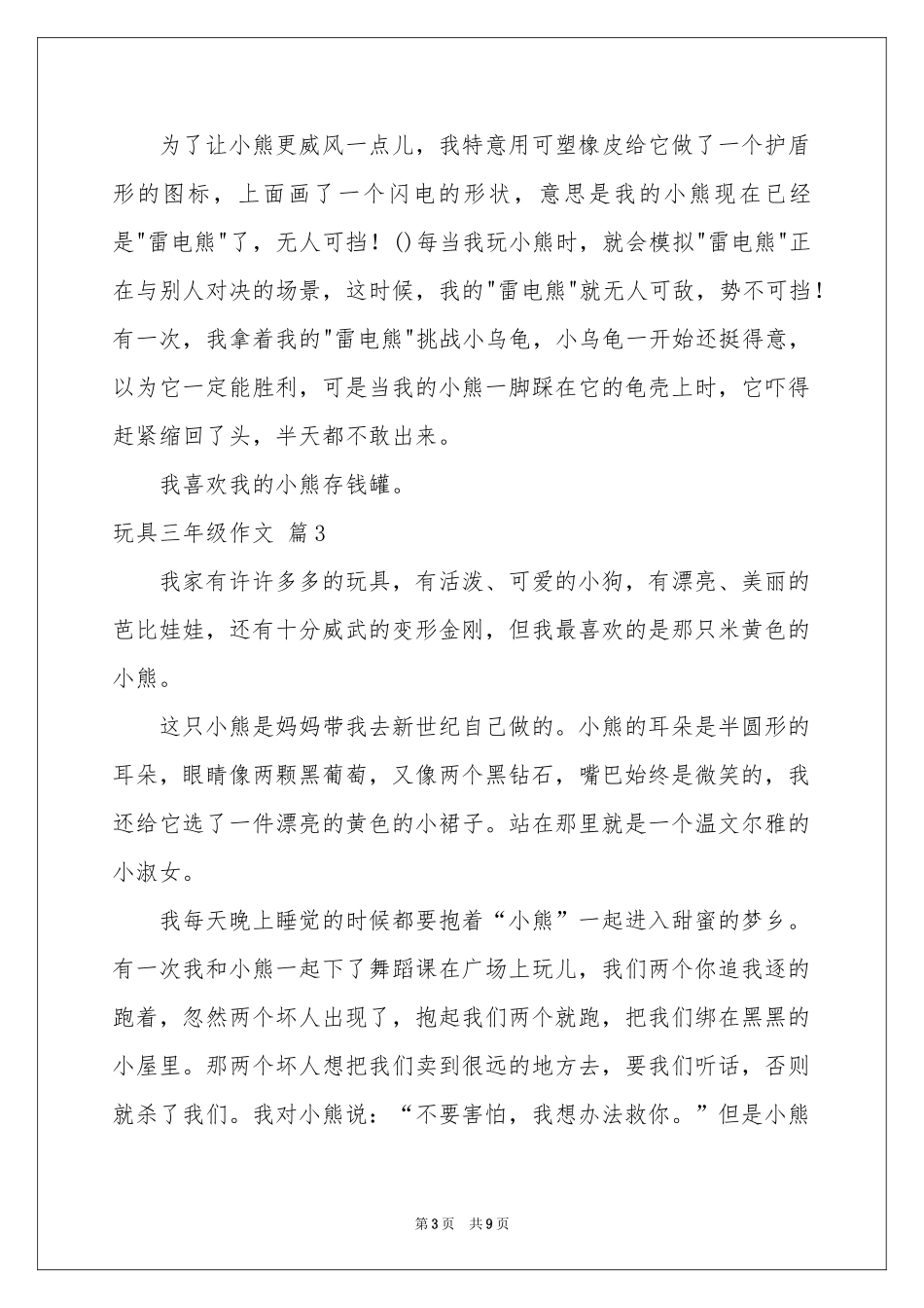 玩具三年级作文汇总九篇_第3页