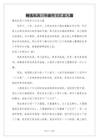玩具三年级作文汇总九篇
