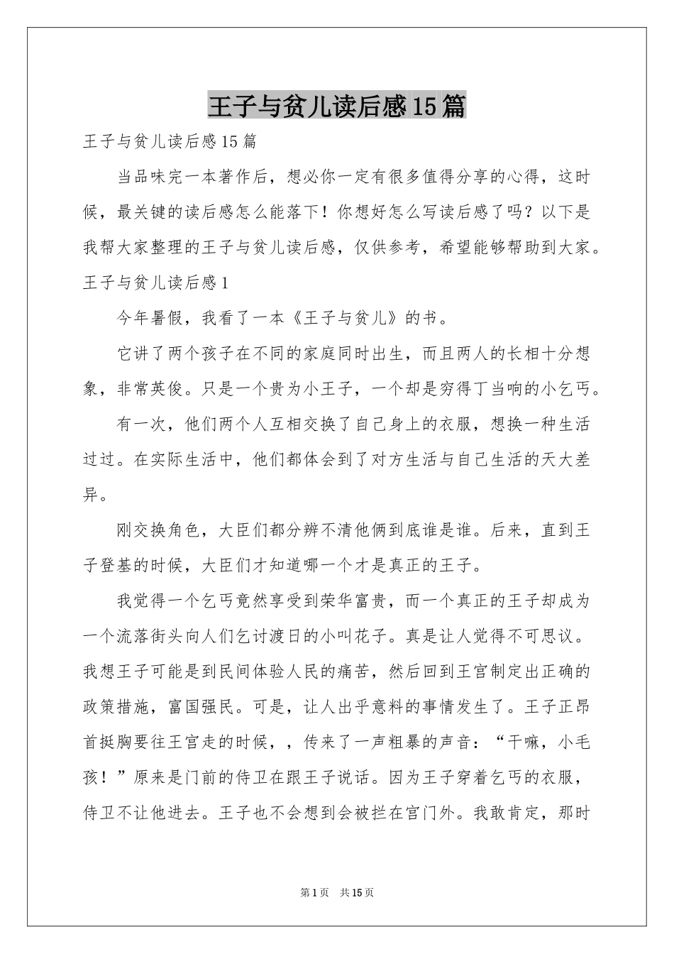 王子与贫儿读后感15篇_第1页