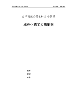 高速公路合同段标准化施工实施细则