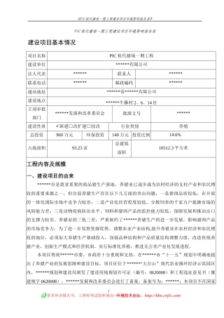 PIC祖代猪场一期工程建设项目环境影响报告表