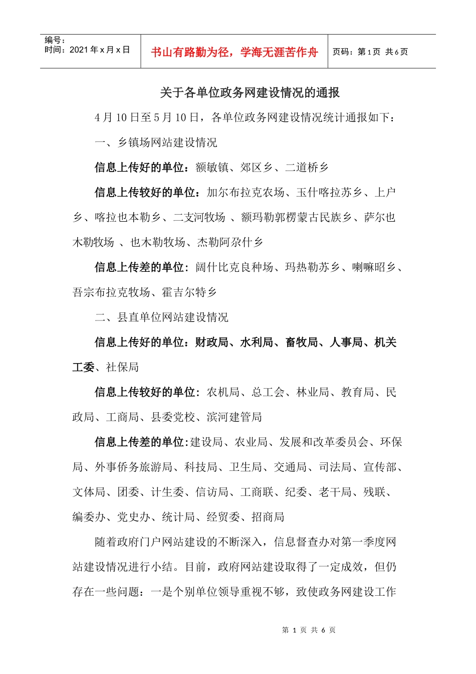 额敏政府网站信息上传情况统计表_第1页
