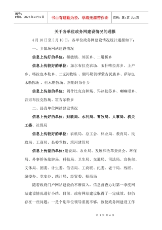 额敏政府网站信息上传情况统计表