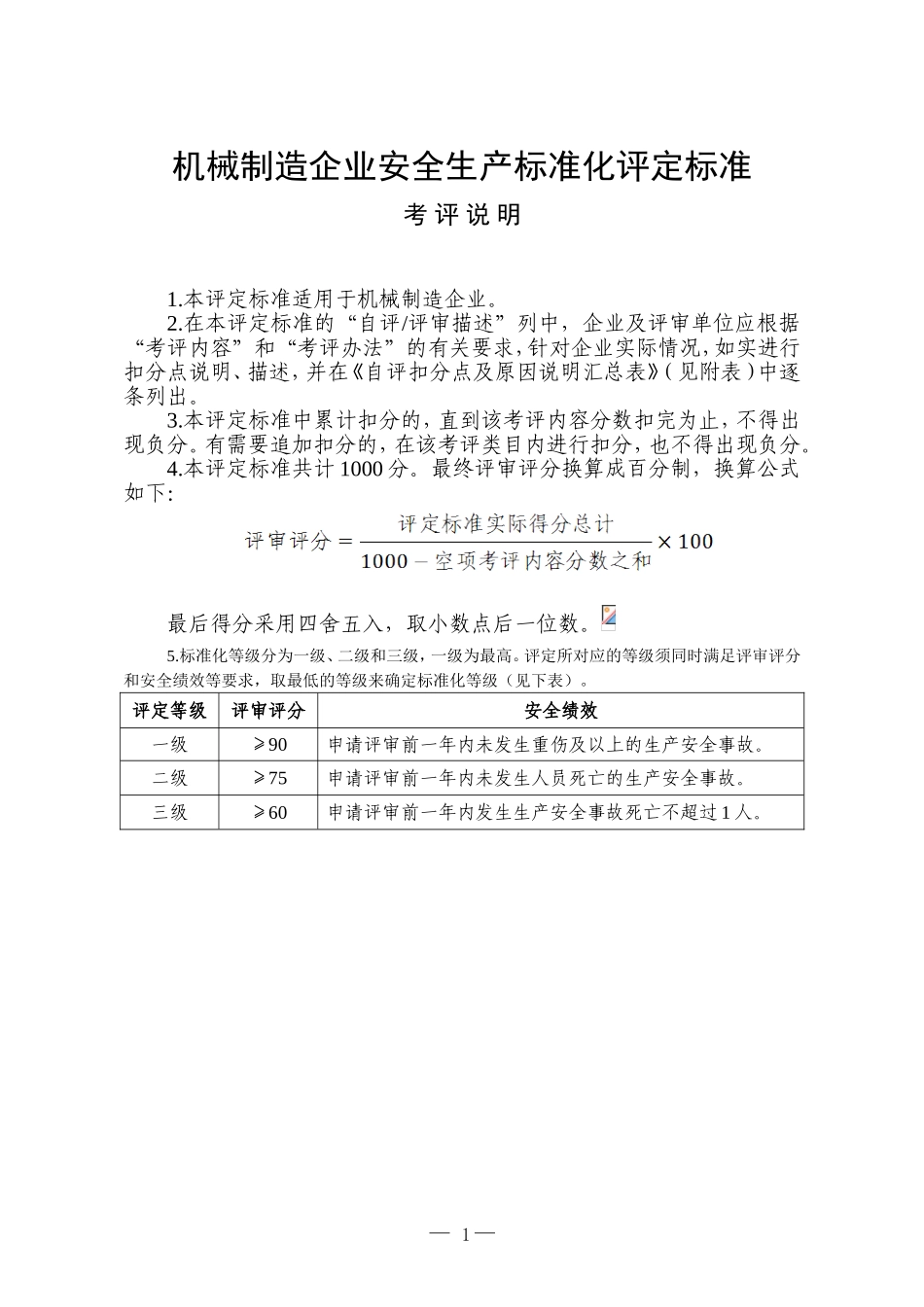 《机械制造企业安全生产标准化评定标准》(DOC98页)_第1页