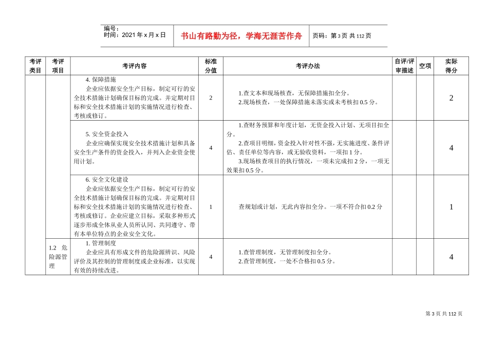 《机械制造企业安全生产标准化评定标准》(DOC98页)_第3页
