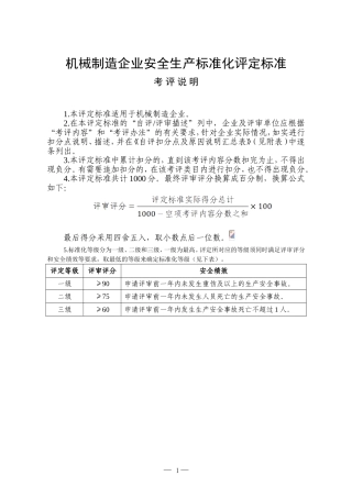 《机械制造企业安全生产标准化评定标准》(DOC98页)