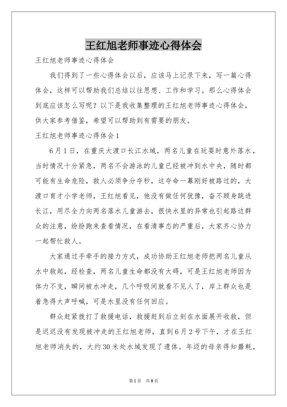 王红旭老师事迹体会心得_第1页