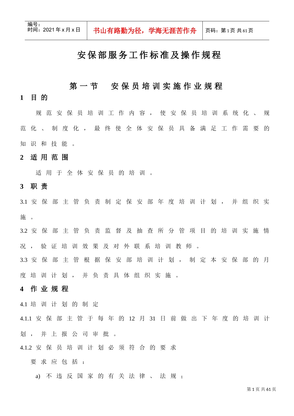 安保服务工作标准及操作规程(1)(DOC57页)_第1页