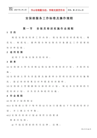 安保服务工作标准及操作规程(1)(DOC57页)