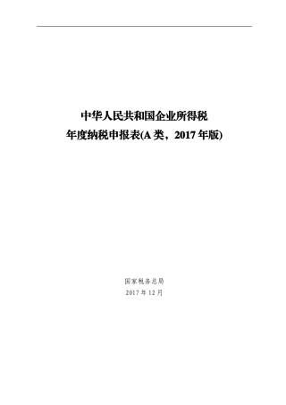 2022版企业所得税年度纳税申报表(A类)(DOC43页)